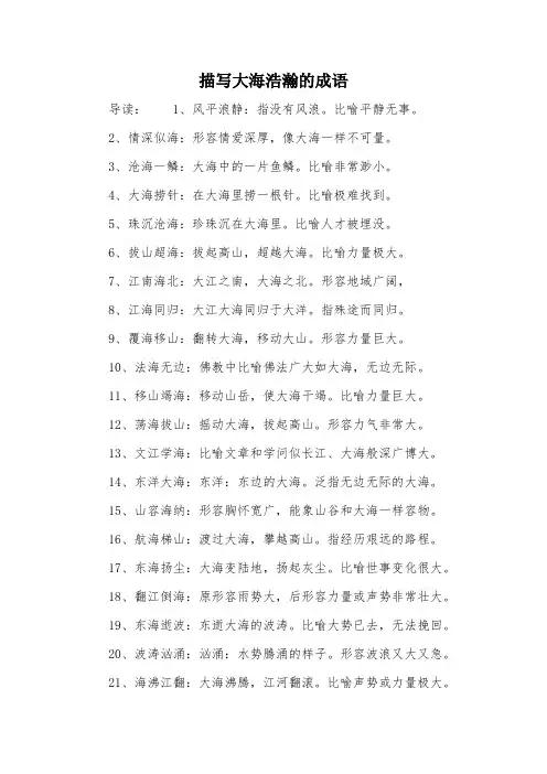 描写大海浩瀚的成语