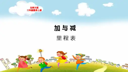 北师大版三年级数学上册第三单元加与减里程表教学课件