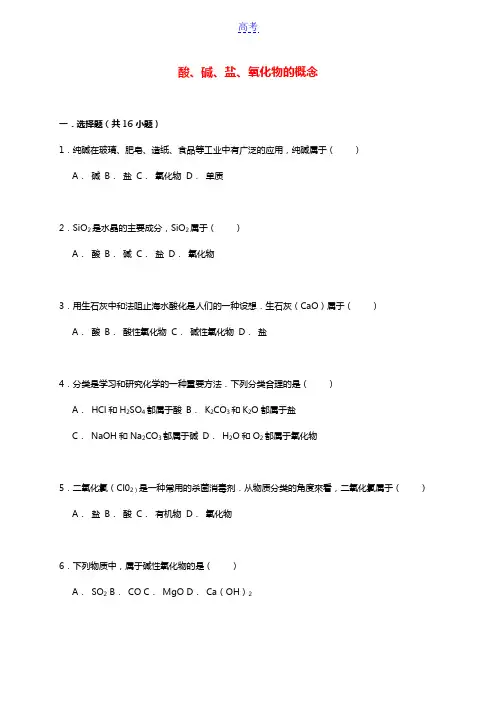 2017高考化学一轮复习 酸、碱、盐、氧化物的概念考点精练 (1)