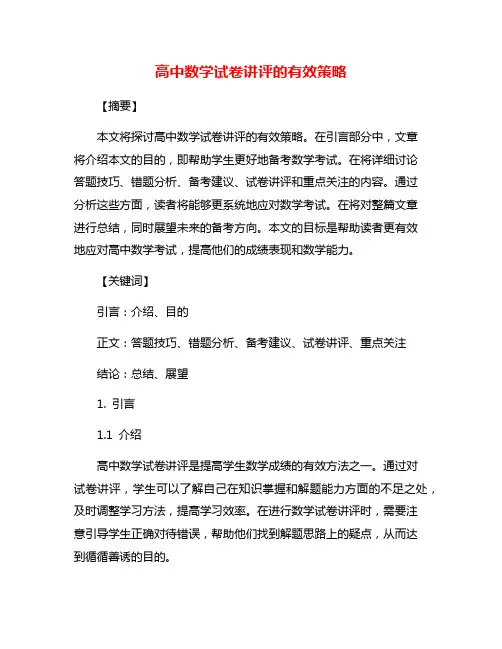 高中数学试卷讲评的有效策略