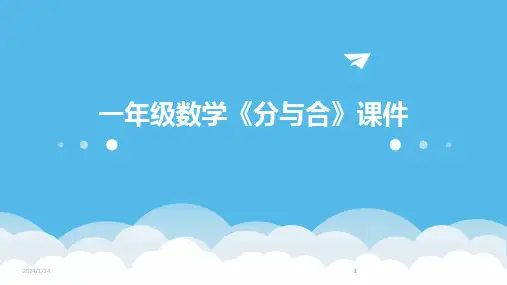 2024版一年级数学《分与合》课件