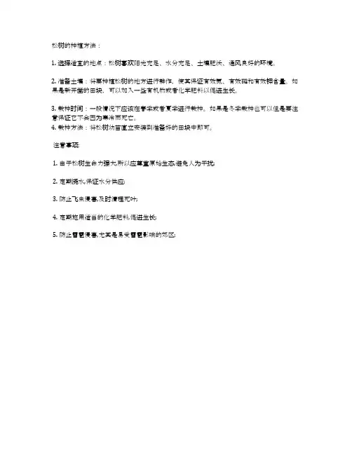 松树的种植方法及注意事项