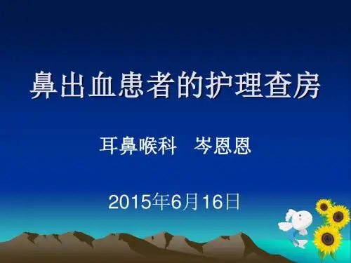 鼻出血护理查房.ppt