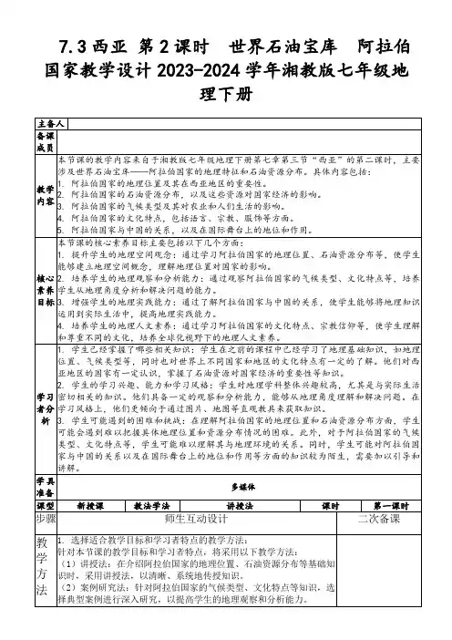 7.3西亚第2课时 世界石油宝库 阿拉伯国家教学设计2023-2024学年湘教版七年级地理下册