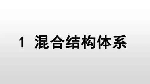 混合结构体系