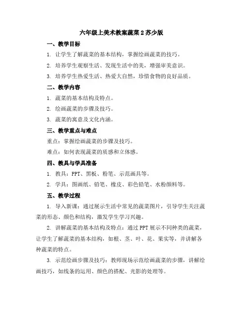 六年级上美术教案-蔬菜2-苏少版