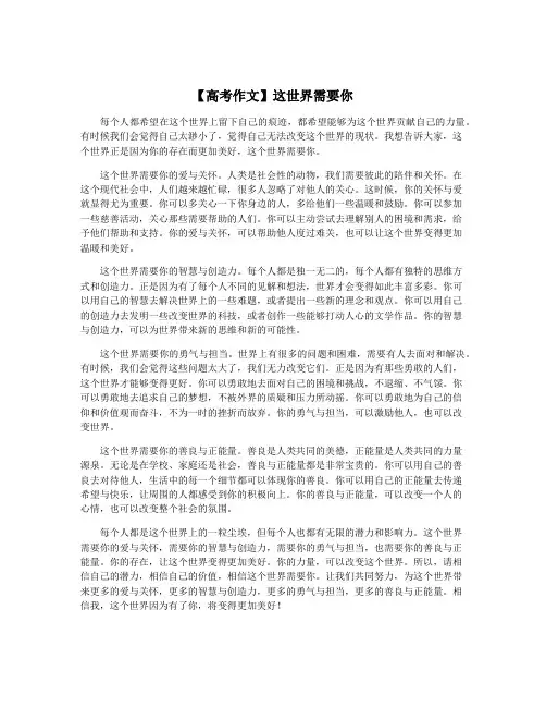 【高考作文】这世界需要你