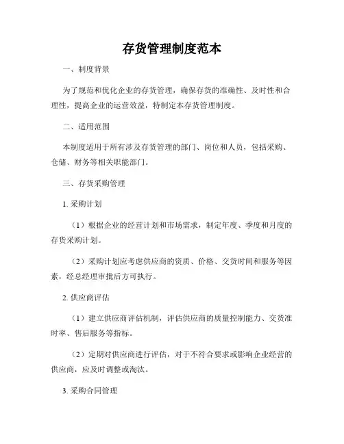 存货管理制度范本