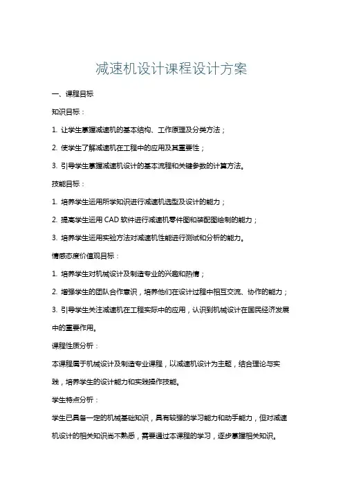 减速机设计课程设计方案
