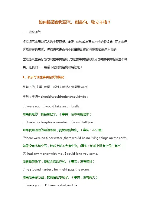 如何搞清虚拟语气、倒装句、独立主格？