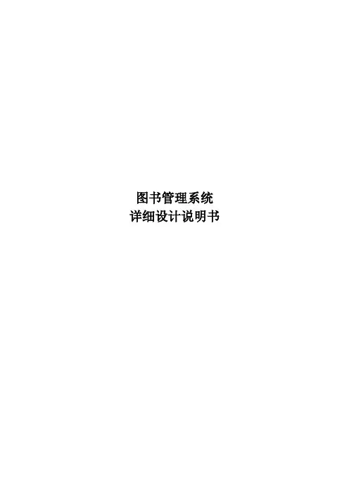 图书管理系统详细设计说明书