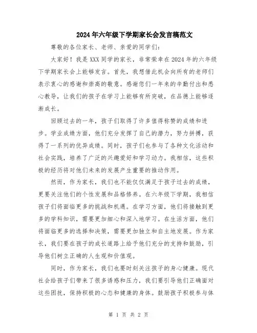 2024年六年级下学期家长会发言稿范文