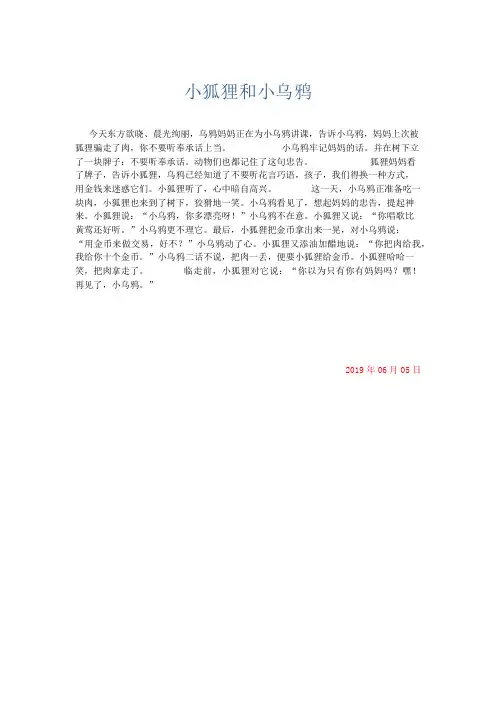 小学记叙文 小狐狸和小乌鸦-精品