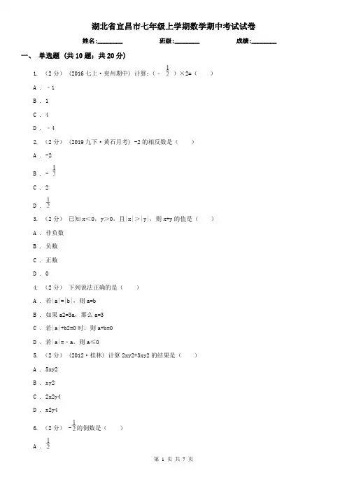 湖北省宜昌市七年级上学期数学期中考试试卷