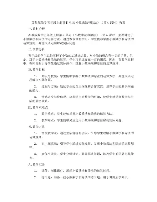 苏教版数学五年级上册第5单元 小数乘法和除法》(第4课时)教案