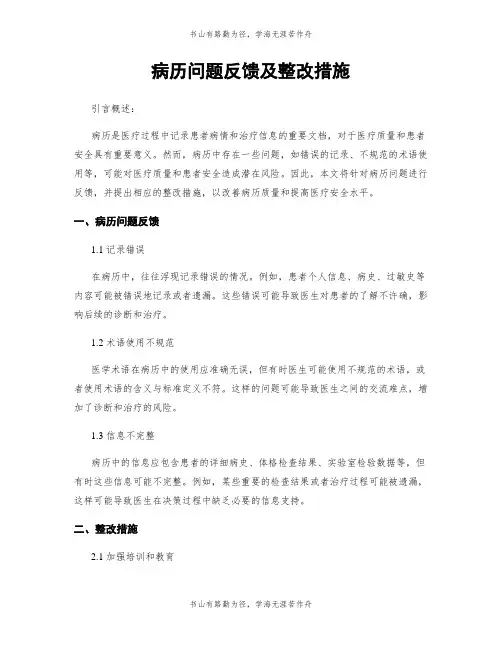 病历问题反馈及整改措施