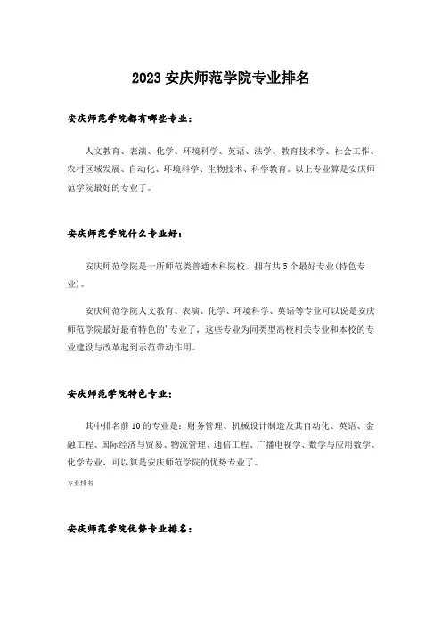 2023大学_安庆师范学院专业排名