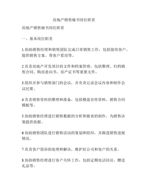 房地产销售秘书岗位职责