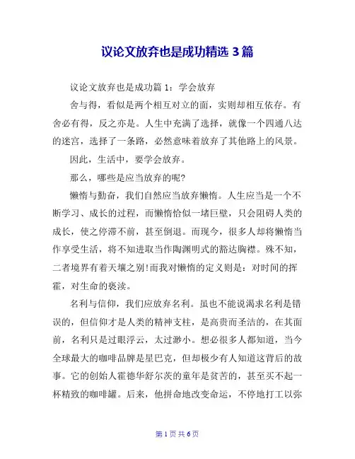 议论文放弃也是成功精选3篇