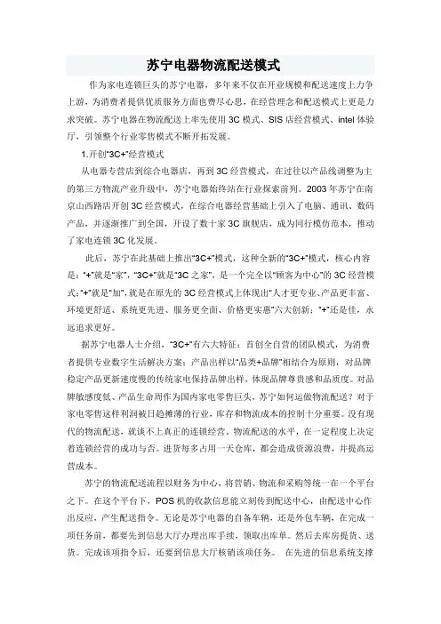 苏宁电器物流配送模式