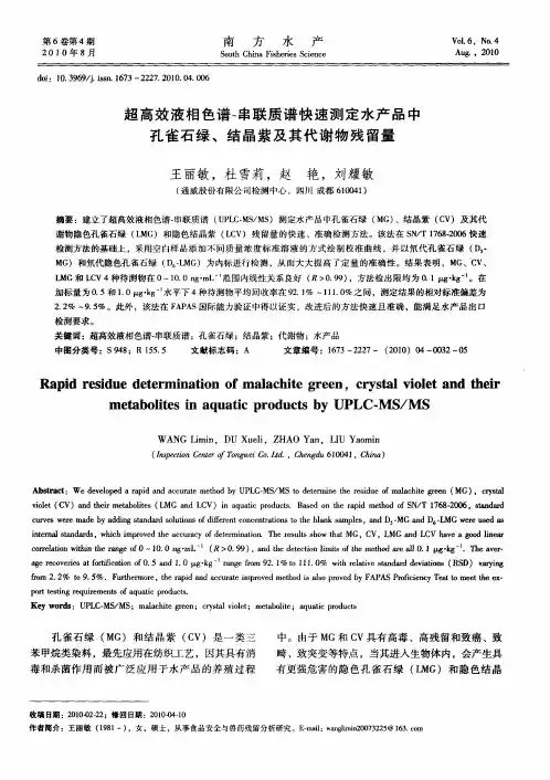 超高效液相色谱-串联质谱快速测定水产品中孔雀石绿、结晶紫及其代谢物残留量