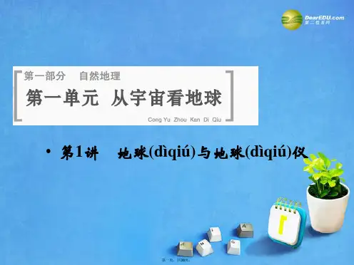 高考地理一轮总复习 第一单元 第1讲 地球与地球仪课件 鲁教版
