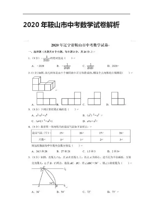 [全]2020年鞍山市中考数学试卷解析