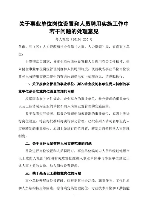 粤人社发〔2010〕256号·关于事业单位岗位设置和人员聘用实施工作中若干问题的处理意见