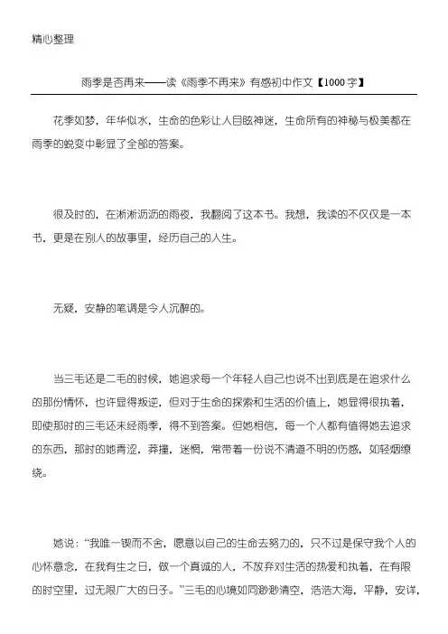 雨季是否再来——读《雨季不再来》有感 初中作文【1000字】