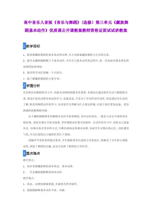 高中音乐人音版《音乐与舞蹈》(选修)第三单元《藏族舞蹈基本动作》优质公开课教案教师资格证面试试讲教案