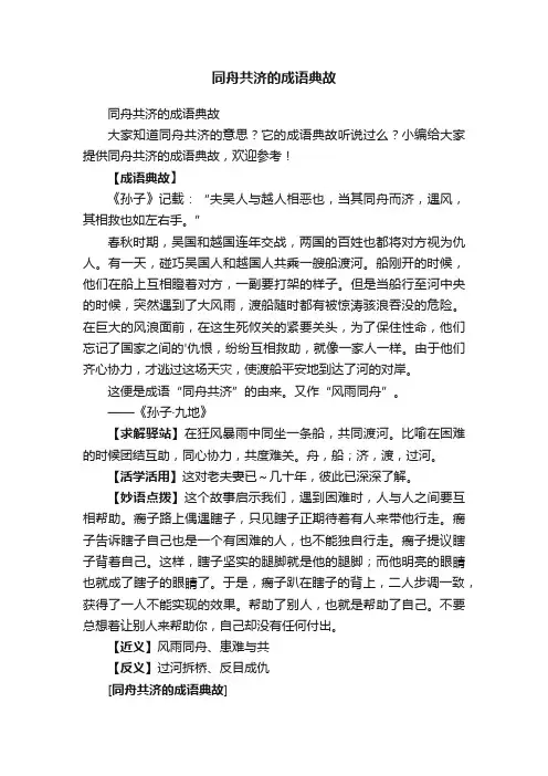 同舟共济的成语典故