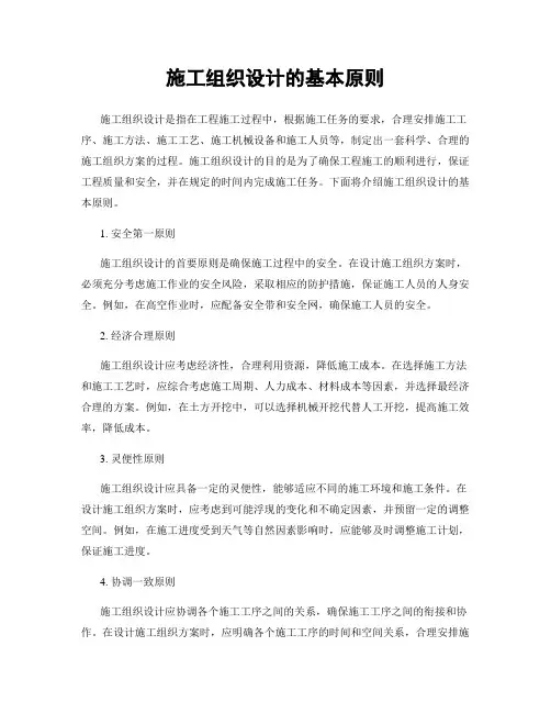 施工组织设计的基本原则