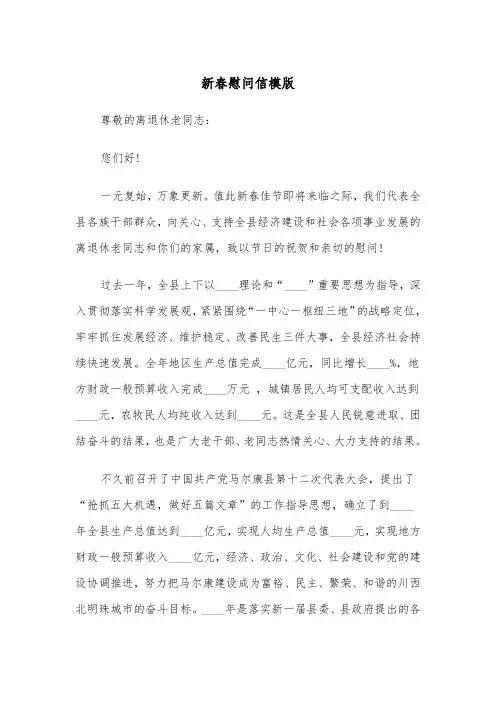 新春慰问信模版（3篇）