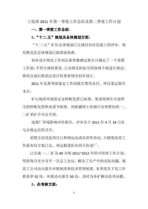 2011年第一季度工作总结及第二季度工作计划1