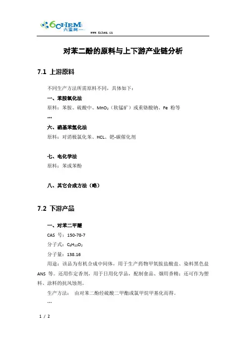 对苯二酚的原料与上下游产业链分析
