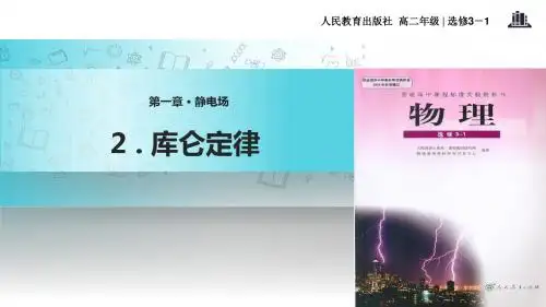高中物理人教版选修3-1【教学课件】《2.库仑定律》