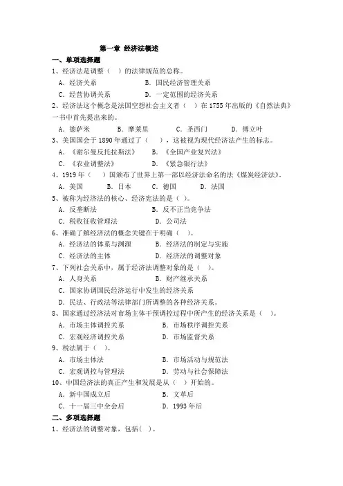 第一编经济法基本理论习题及答案