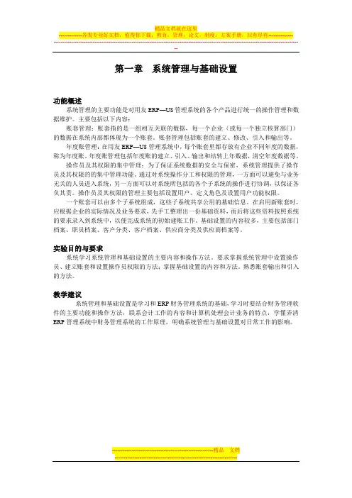 会计电算化-系统管理与基础设置(实验一_二)
