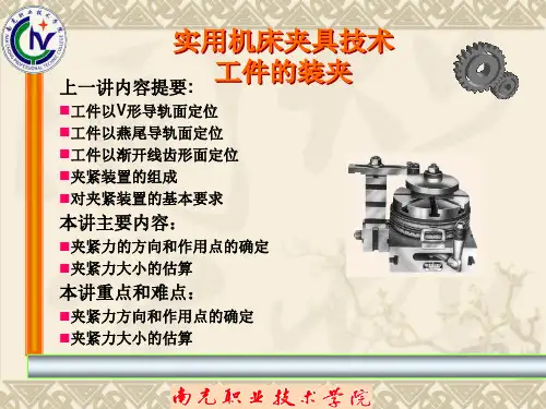 夹紧力的分析与估算
