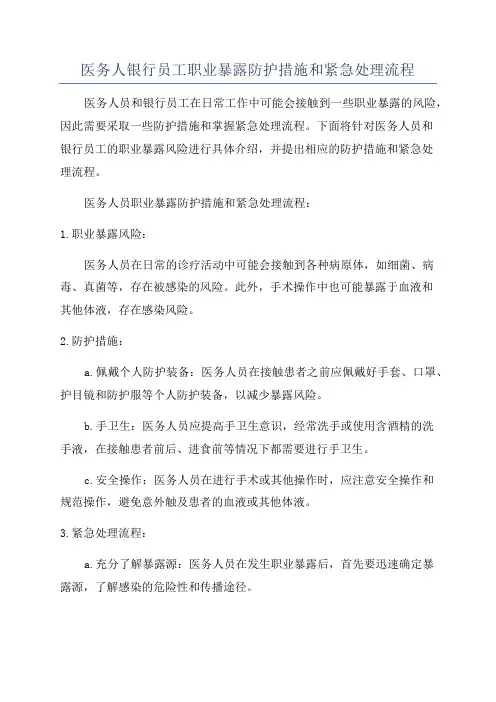 医务人银行员工职业暴露防护措施和紧急处理流程