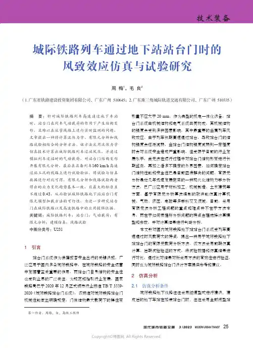 210966764_城际铁路列车通过地下站站台门时的风致效应仿真与试验研究
