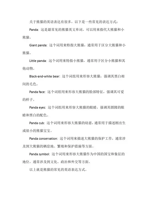 关于熊猫的英语表达