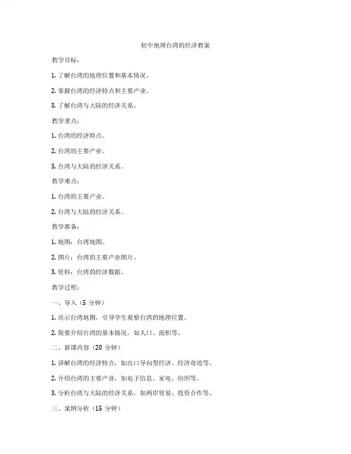 初中地理台湾的经济教案