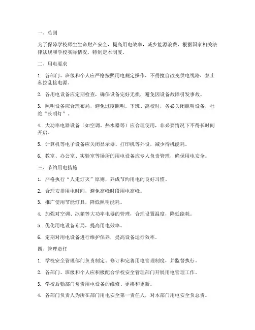 安全用电节约用电管理制度