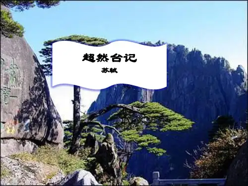 高中语文 杂记《超然台记》名师课件 苏教版选修《唐宋八大家散文选读》