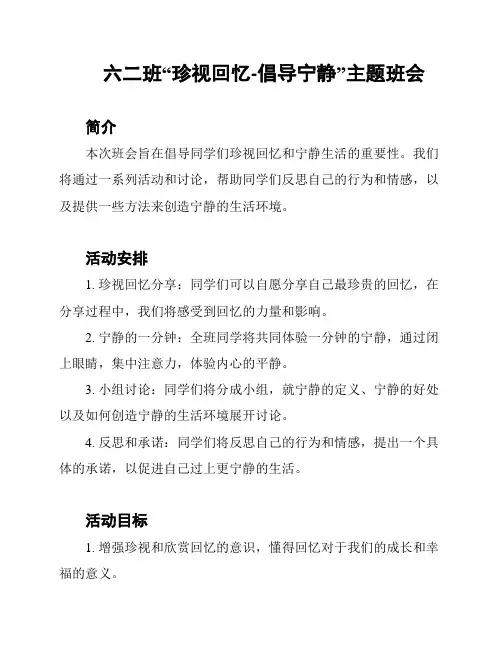 六二班“珍视回忆-倡导宁静”主题班会