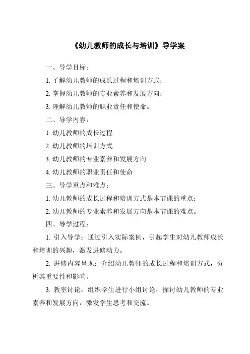 《幼儿教师的成长与培训导学案-幼儿教育心理学》