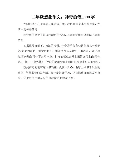二年级想象作文：神奇的笔_300字