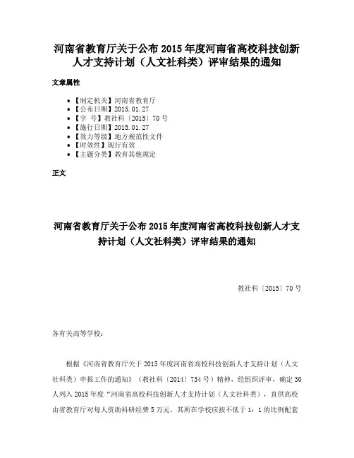 河南省教育厅关于公布2015年度河南省高校科技创新人才支持计划（人文社科类）评审结果的通知