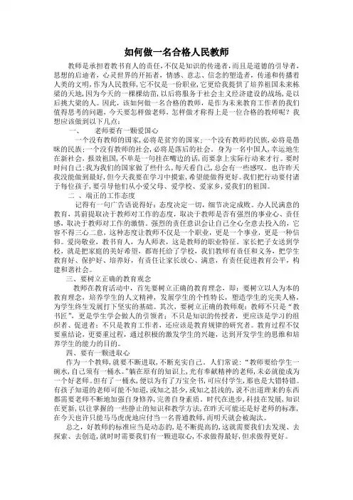 如何做一名合格人民教师